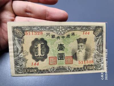 20250516伪满纸币专场 - 满洲中央银行 康德4年 乙号券壹圆 A版6位号 1937年1元