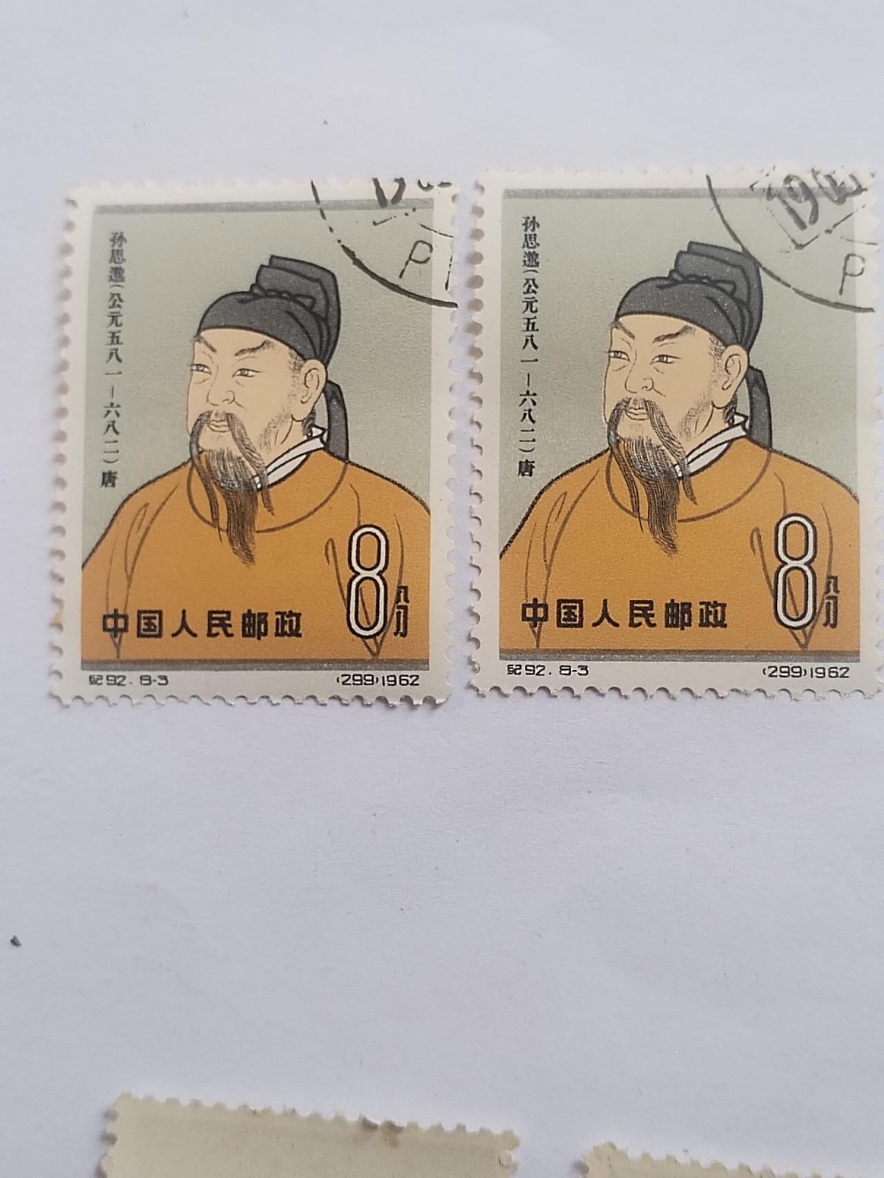 邮票专场 1962年 孙思邈纪念邮票。2枚。