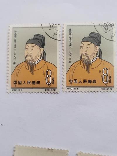 邮票专场 - 1962年 孙思邈纪念邮票。2枚。
