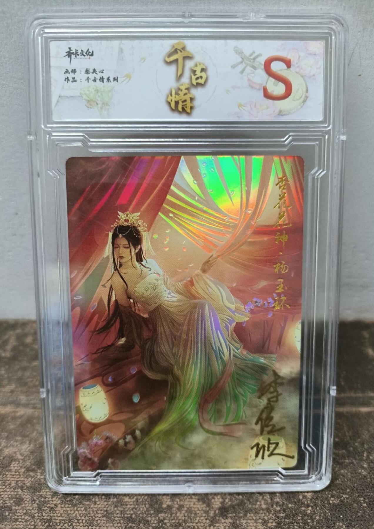龙虎卡牌第37场 （无佣金，满120包邮，欢迎送拍） 【亲签】彩闪评级卡 齐卡文化 千古情-杨玉环（杏花花神）