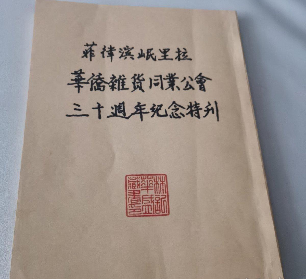 海外华侨华人原版史料《菲律宾岷里拉华侨杂货同业公会三十周年纪念特刊》