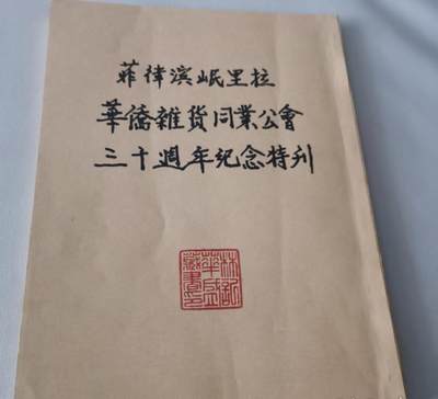 海外华侨华人原版史料《菲律宾岷里拉华侨杂货同业公会三十周年纪念特刊》 - 海外华侨华人原版史料《菲律宾岷里拉华侨杂货同业公会三十周年纪念特刊》
