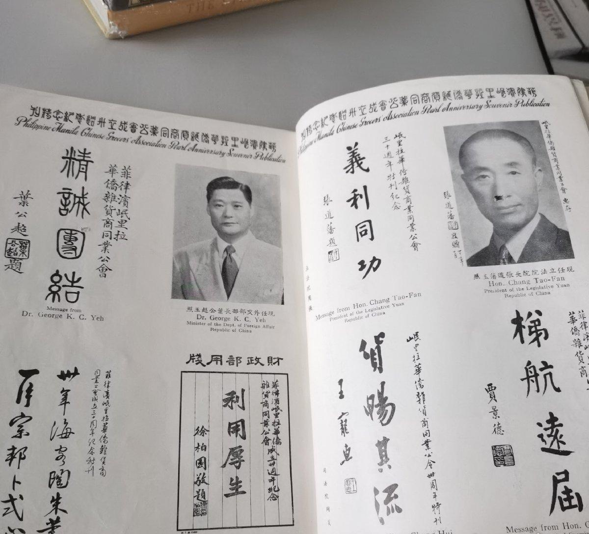 海外华侨华人原版史料《菲律宾岷里拉华侨杂货同业公会三十周年纪念特刊》