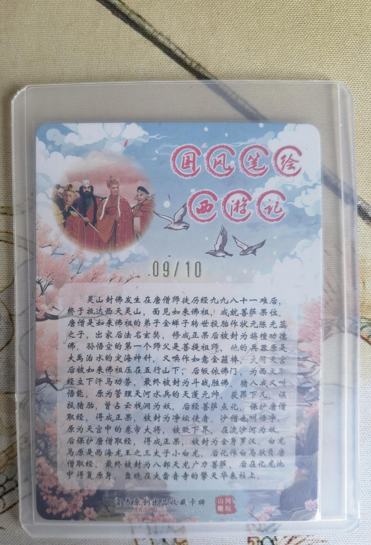 奇趣收藏卡牌拍卖第16场 【亲签卡】山河潮玩  西游记 青朴 灵山封佛 粗闪 亲签  编号 09/10 全新覆膜卡夹卡膜保护