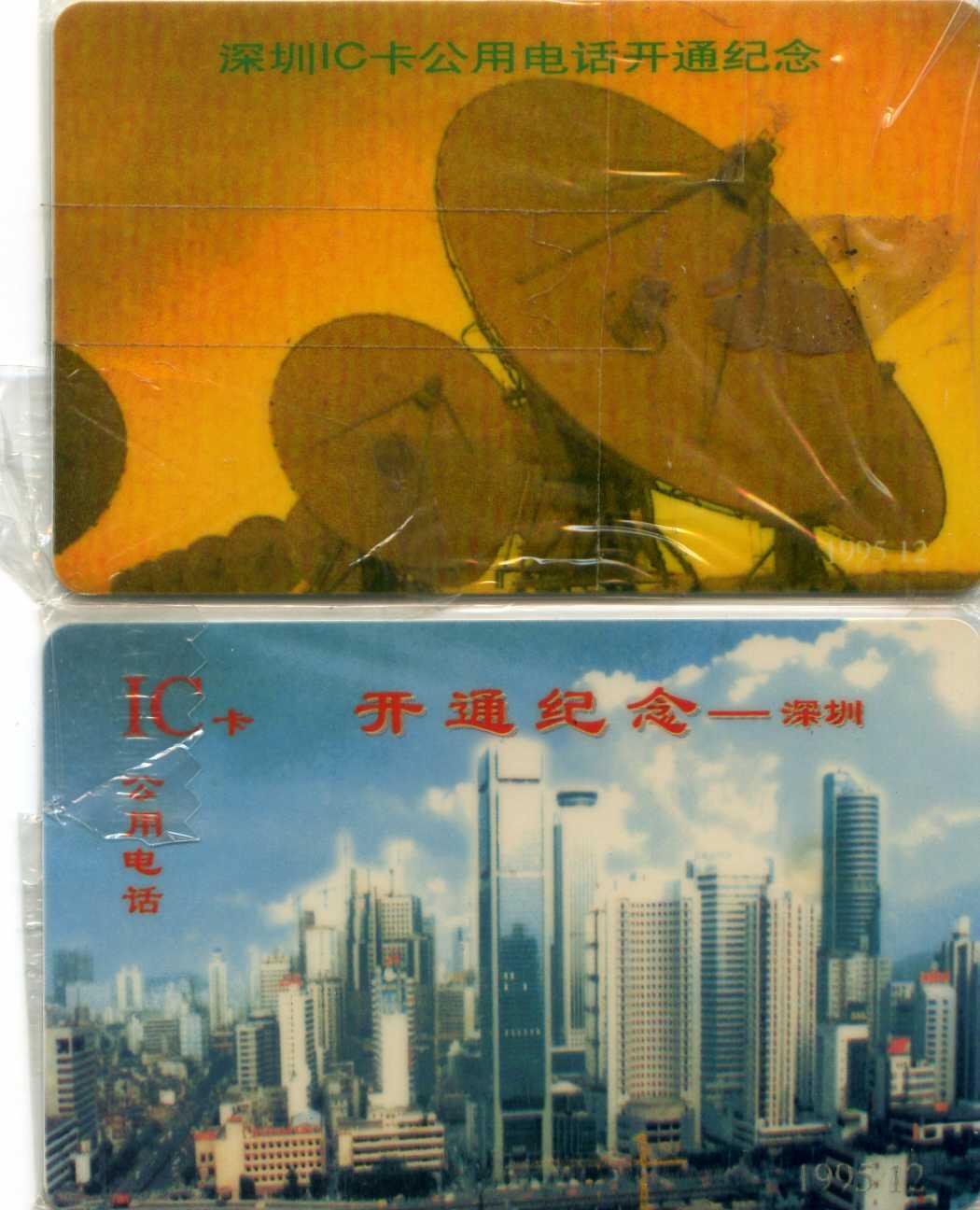 中国集卡电话磁卡专场拍卖（三十三） 深圳IC电话开通2全新原封套