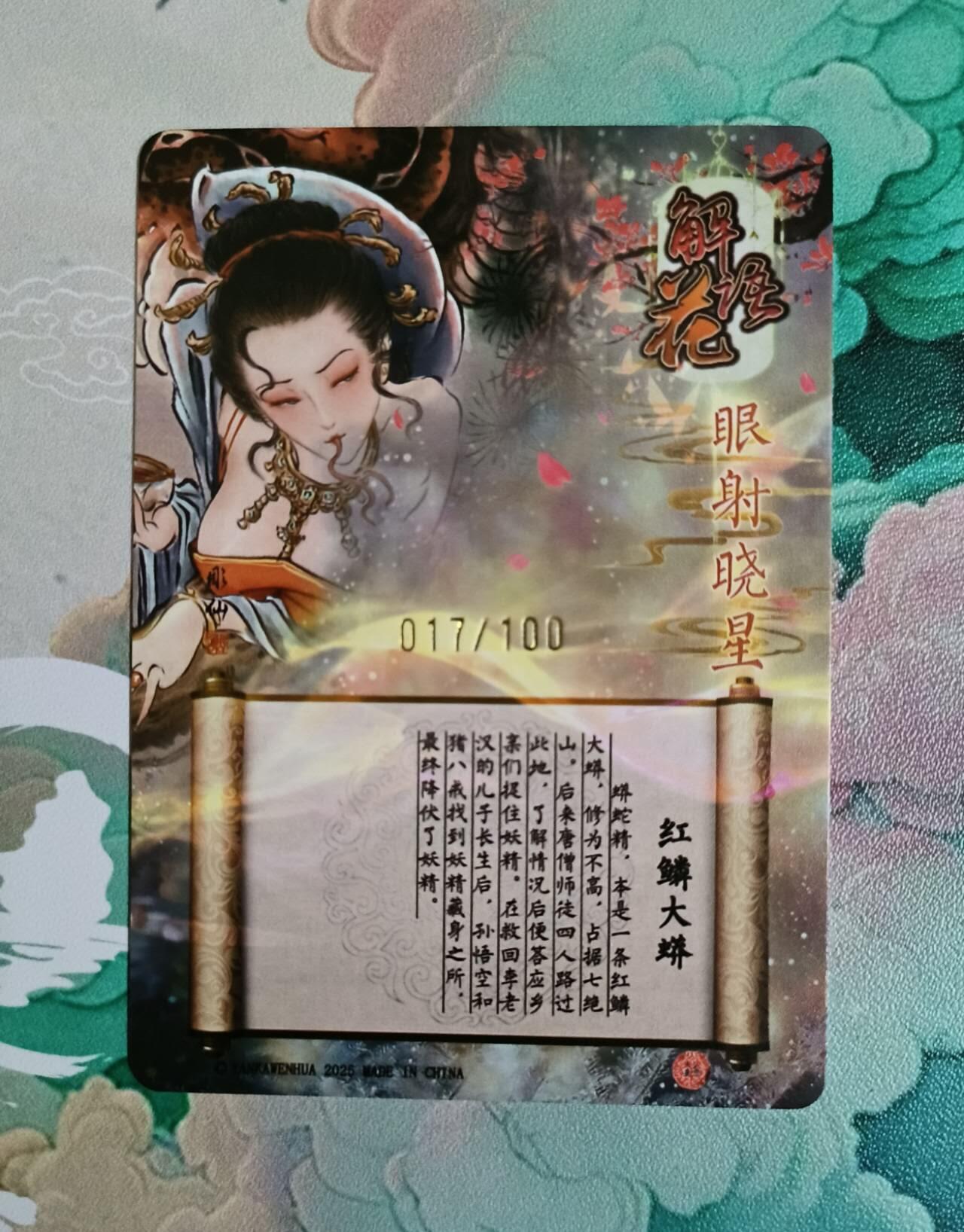 龙虎卡牌第37场 （无佣金，满120包邮，欢迎送拍） 【编号17】冷烫粗闪卡 焱卡 彫仙 - 眼射晓星红磷大蟒