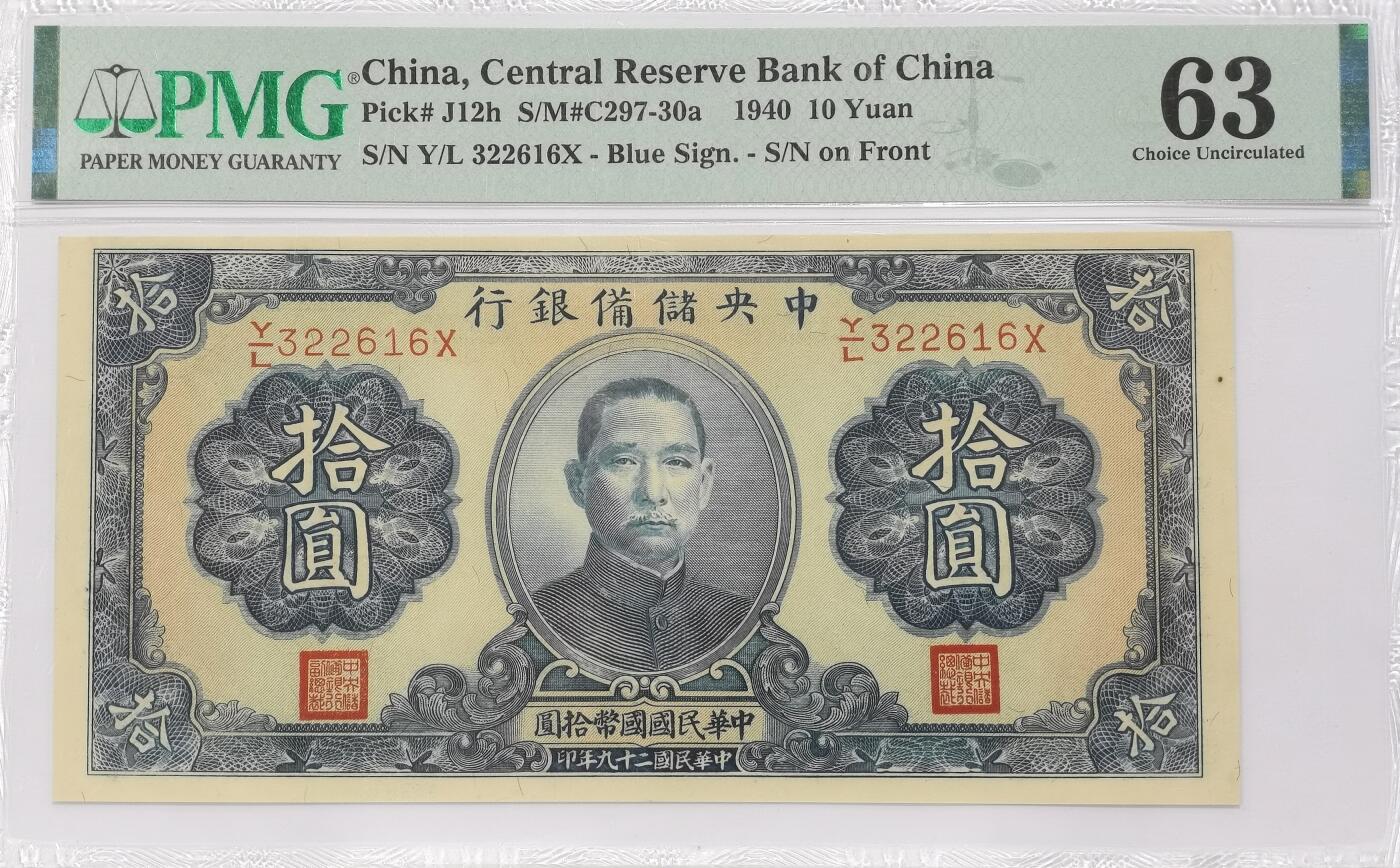博洋堂世界钱币拍卖第123期（全场包邮） PMG 63 民国二十九年（1940年）中央储备银行拾圆