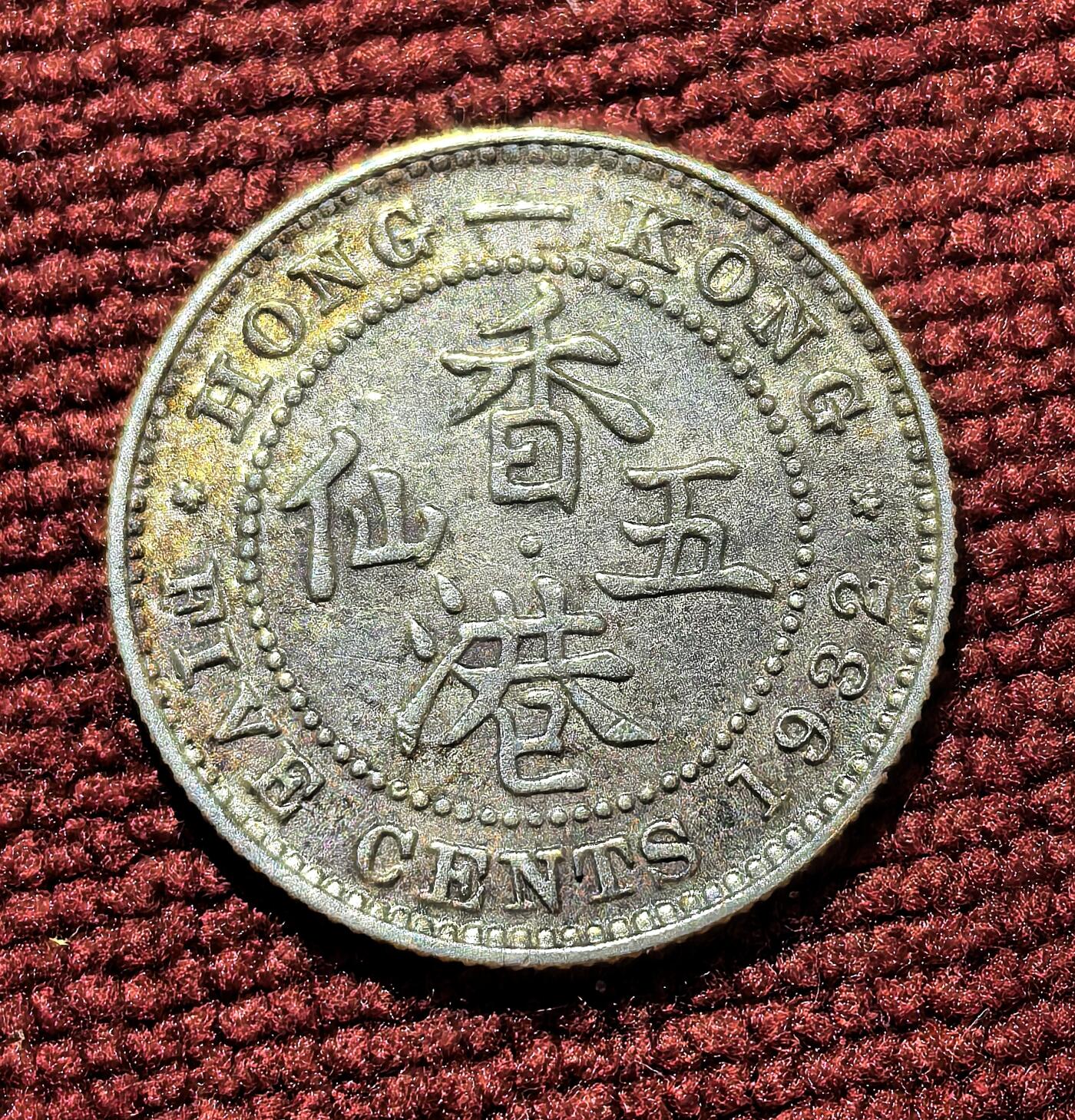 南宋泉阁俄币 外币 国币 专场第十期【送拍无额外佣金】 英属香港 1932年 乔治五世 香港五仙银币 通货好品