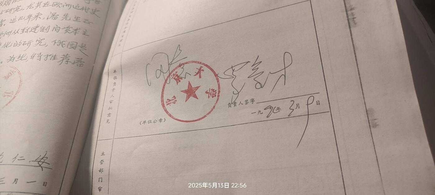 罗豪才（著名法学家北大副校长）签字，吴咏诗（著名电子学家与教育家天津大学原校长）钤印