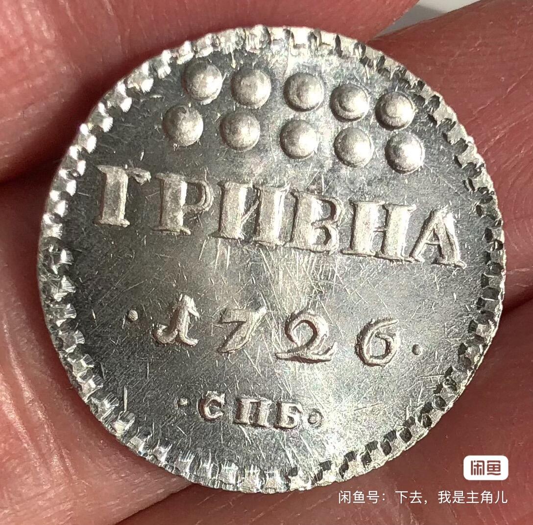 1726俄罗斯卡捷琳娜一世10戈比银币后铸BU