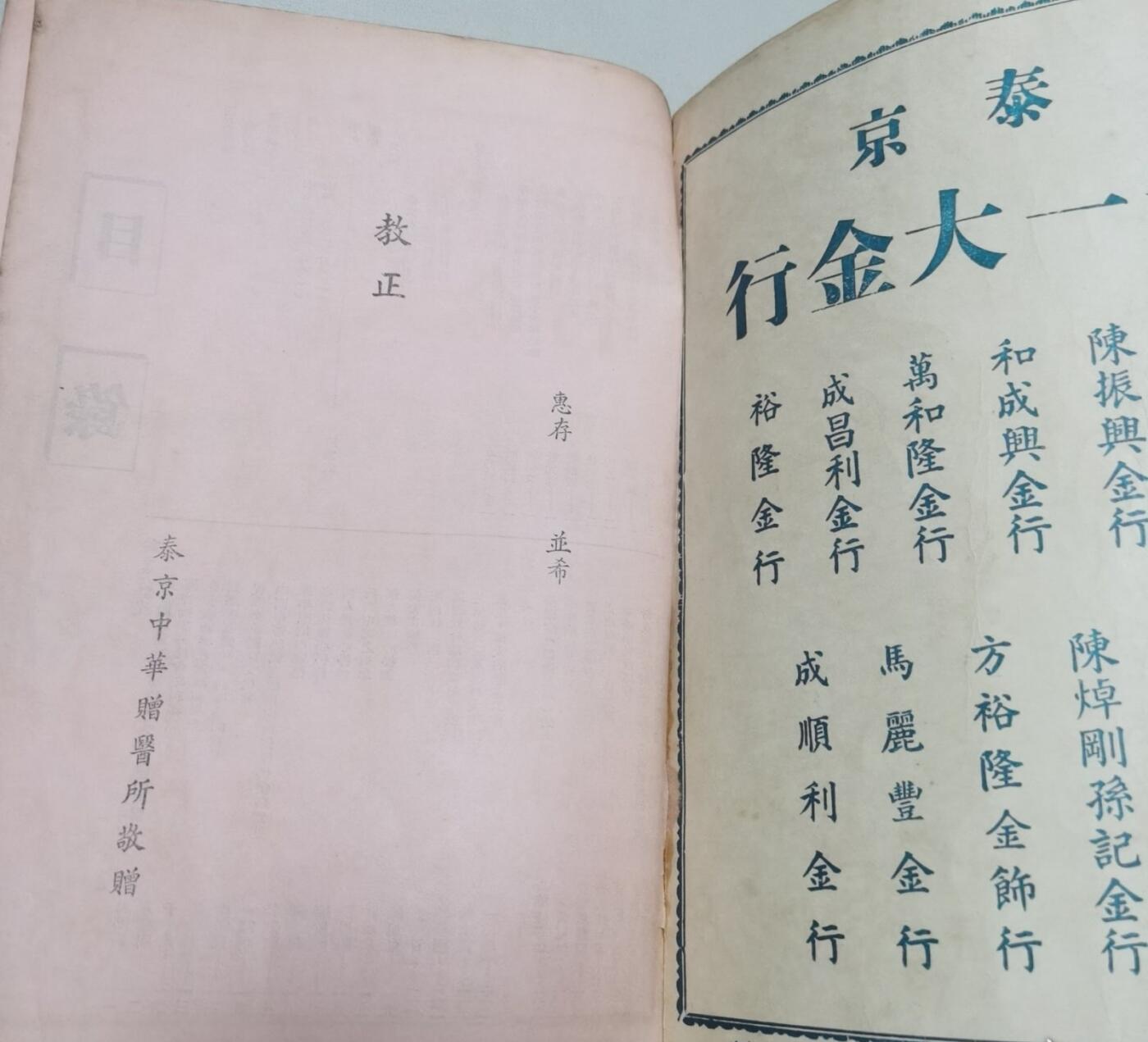海外华侨华人原版史料《泰京中华赠医所四十周年纪念特刊》