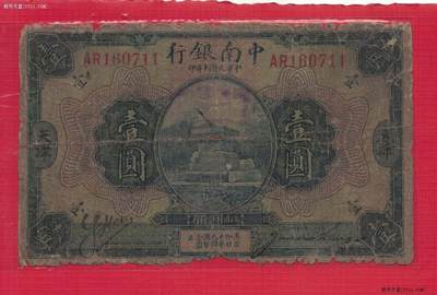 中南银行1921年(民国十年)壹圆(1元 壹元）加字天津 无4 11双尾 实物图 - 中南银行1921年(民国十年)壹圆(1元 壹元）加字天津 无4 11双尾 实物图