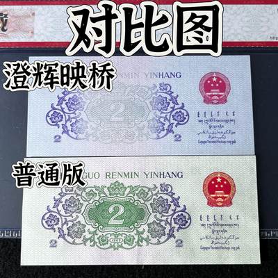 【错版】1962年贰角，澄辉映桥，68分，号码随机发货！ - 【错版】1962年贰角，澄辉映桥，68分，号码随机发货！