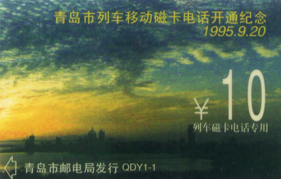 中国集卡电话磁卡专场拍卖（三十三） 青岛列车开通太科卡10元新卡