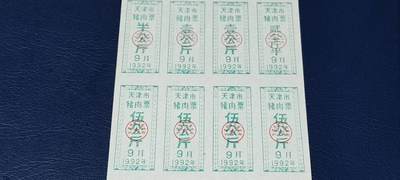 票证拍场    都是整版或者联票 天津市猪肉票，16联张，1992年发行