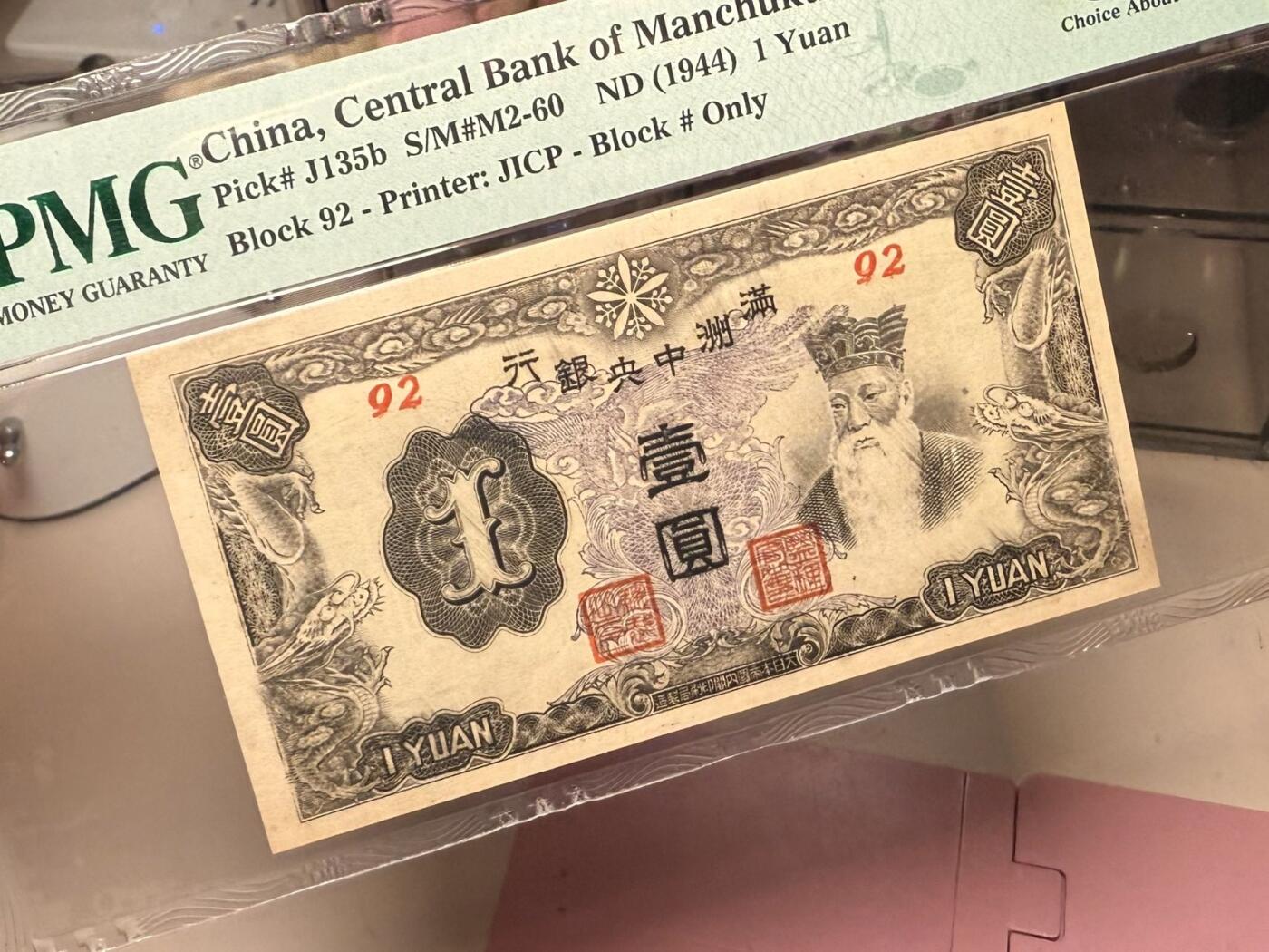 【乾奕收藏】出民国33年1944年满洲中央银行紫凤图案壹圆，美国PMG58分，民国纸币经过80年能保存如此品相实属难得，喜欢的老板不要错过，评级币一切以分数为准，售出非假不退