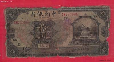 中南银行1924年(民国十三年)拾圆(10元 拾元) 盖上海 加SS 实物图 - 中南银行1924年(民国十三年)拾圆(10元 拾元) 盖上海 加SS 实物图
