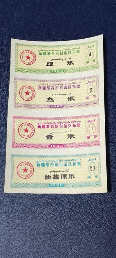 票证拍场，都是整版或者联票 - 🔥🔥四枚连体🔥🔥新疆维吾尔自治区布票  ，1982年发行，四种面值！比较少见的边疆布票