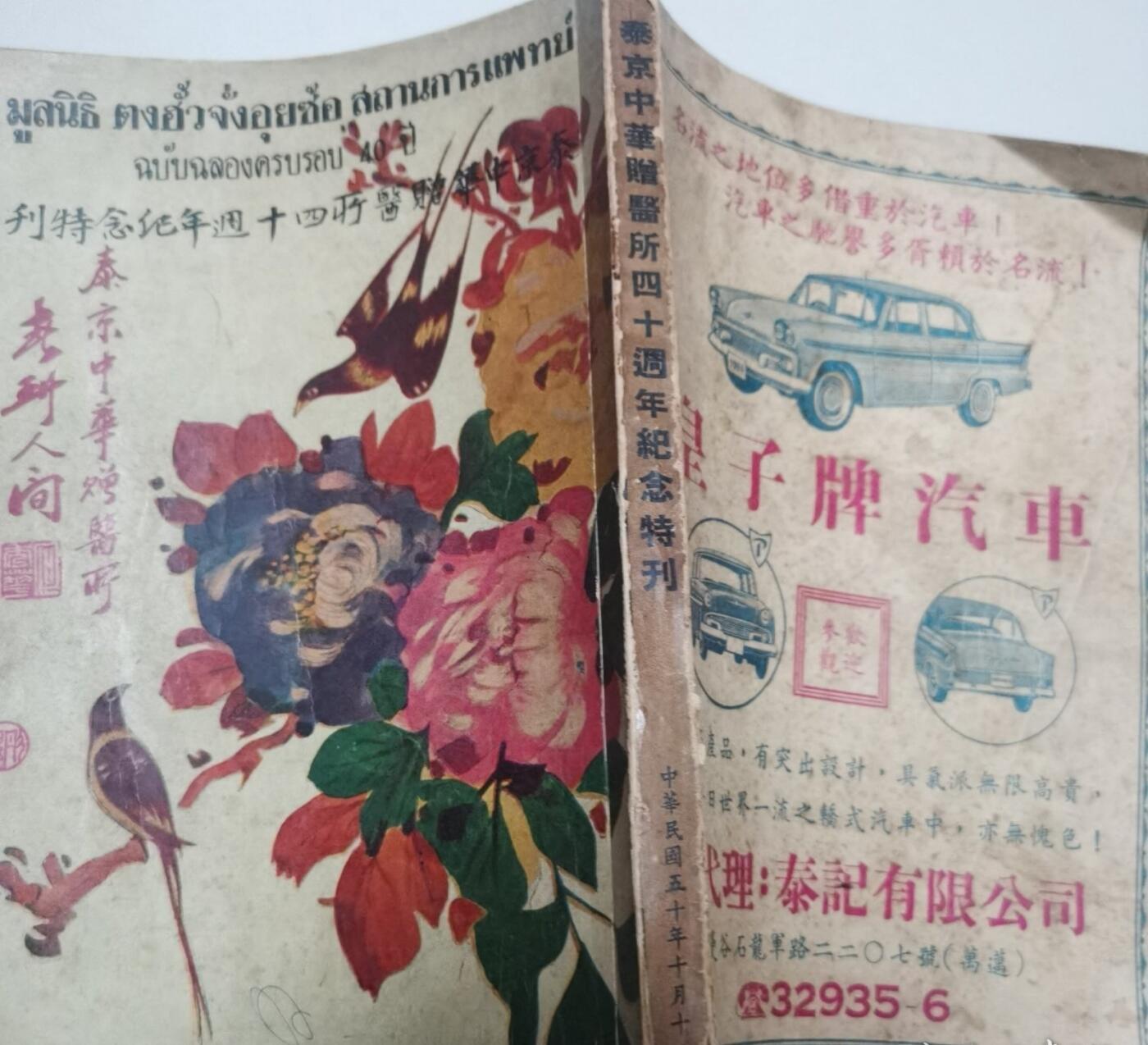 海外华侨华人原版史料《泰京中华赠医所四十周年纪念特刊》