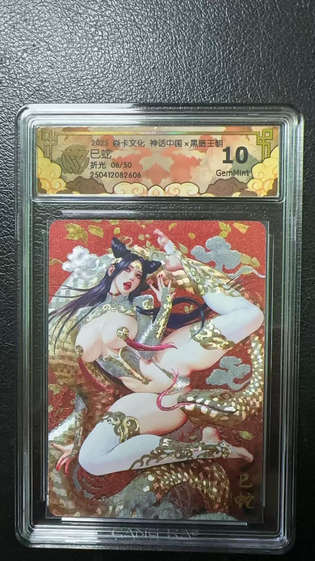 夜之极第十六期 （5月15日周四晚10点截拍，本期货品较多争取周日全部发完）） 焱卡文化 神话中国 黑暗王朝 巳蛇 折光 06/50 10G