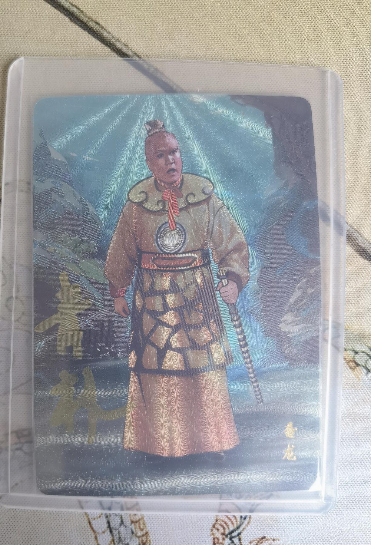 奇趣收藏卡牌拍卖第16场 【亲签卡】山河潮玩  西游记 青朴 鼍龙 粗闪 亲签  编号 09/10 全新覆膜卡夹卡膜保护