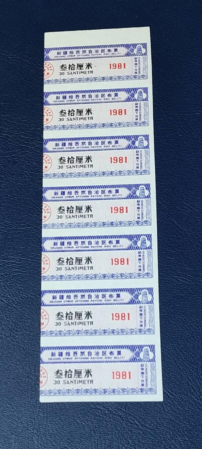 票证拍场，都是整版或者联票 新疆维吾尔自治区布票，面值30厘米。1981年发行！品相如图