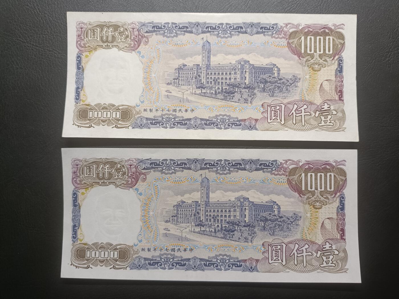 2025五月第三拍（总176期） 【岁】台湾银行1981版壹仟圆AUNC—UNC-批量两张，蒋光头像和台北总统府