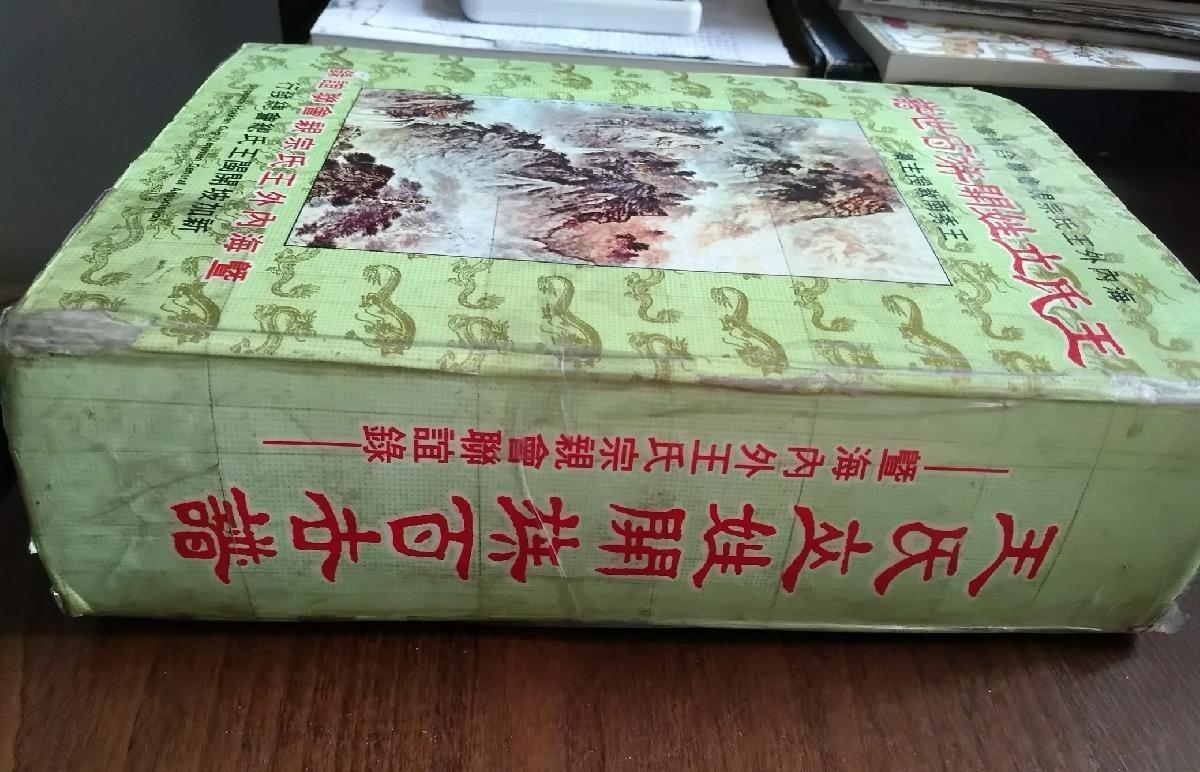 海外华侨原版史料《王氏立姓开族百世谱 —暨海内外王氏宗亲会联谊录》