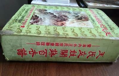 海外华侨原版史料《王氏立姓开族百世谱 —暨海内外王氏宗亲会联谊录》 - 海外华侨原版史料《王氏立姓开族百世谱 —暨海内外王氏宗亲会联谊录》