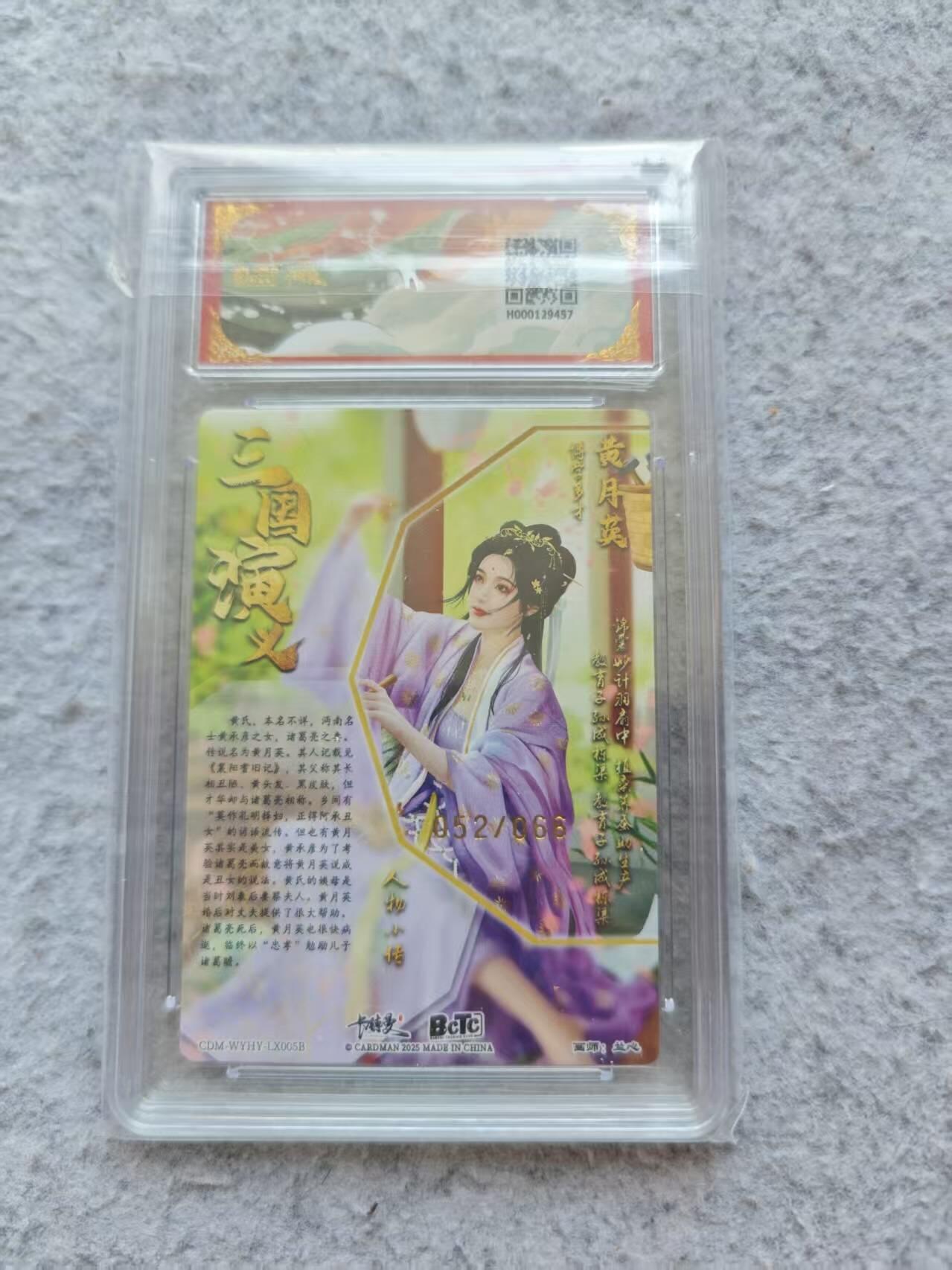 龙虎卡牌第37场 （无佣金，满120包邮，欢迎送拍） 【编号52】粗闪评级卡 卡德曼盲盒 兰心 - 异色黄月英  9.5分
