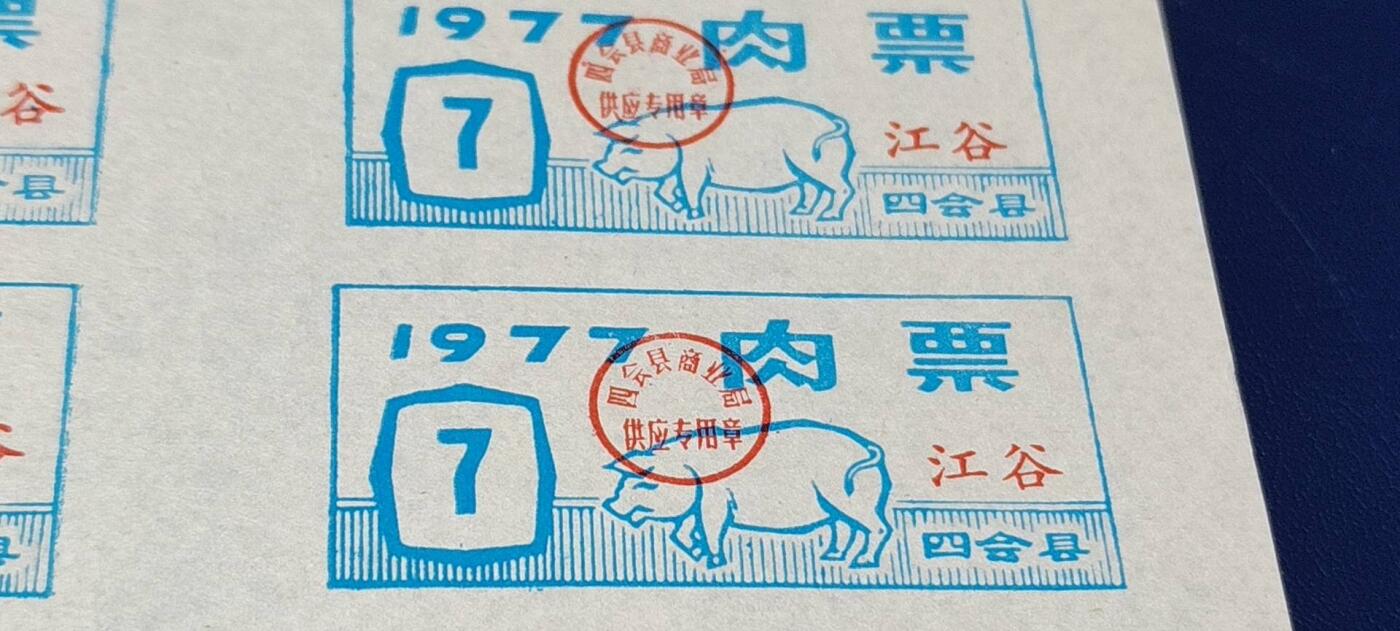 票证拍场，都是整版或者联票 四会县肉票，1977年，6联
