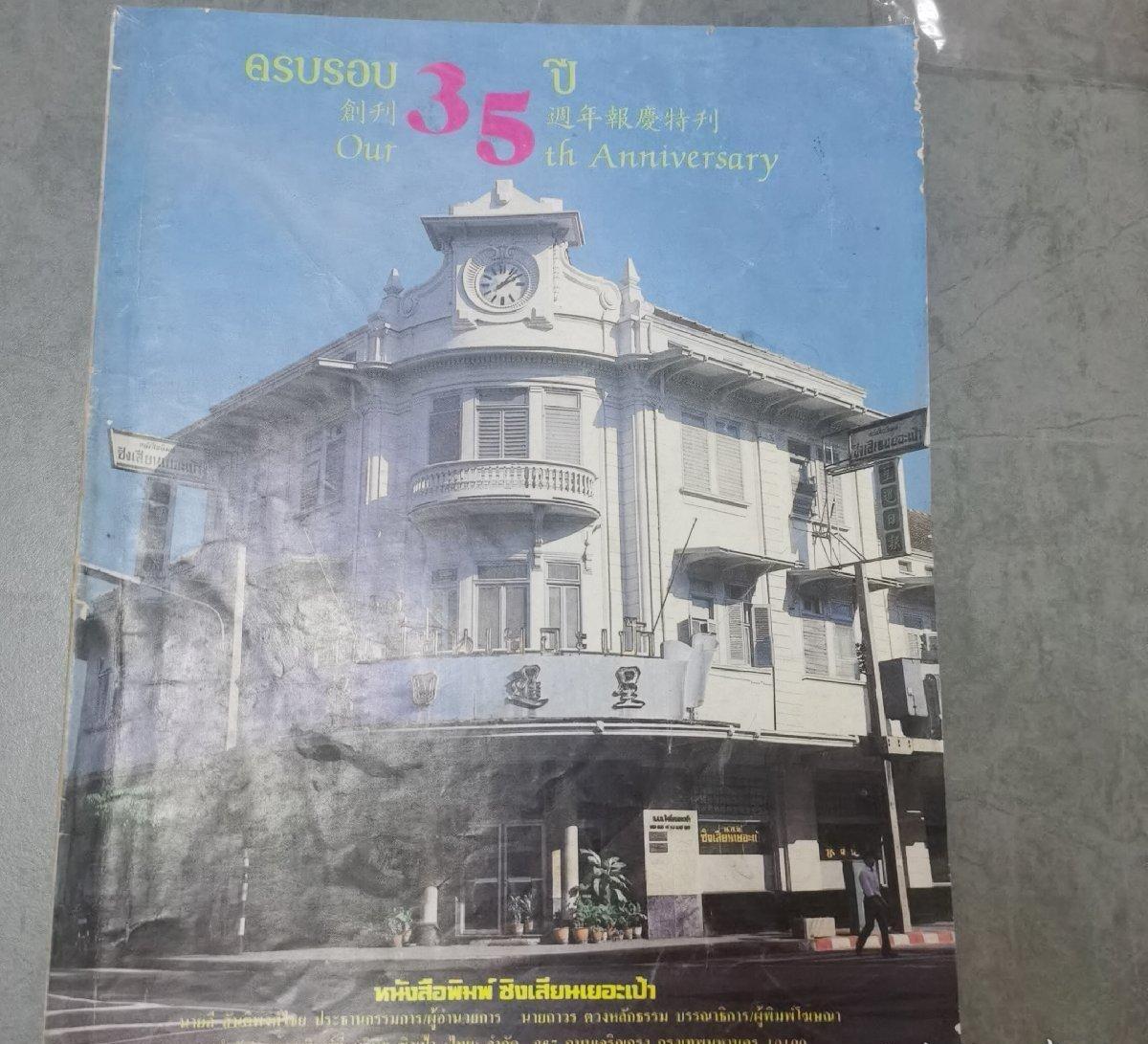 海外华侨华人原版史料《星暹日报创刊35周年报庆特刊》