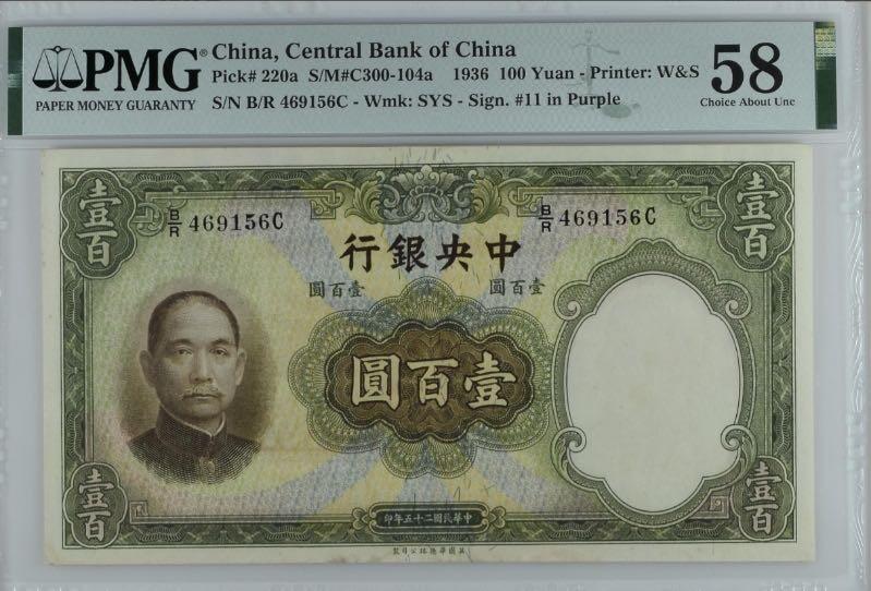 【乾奕收藏】出民国25年1936年中央银行华德路壹百圆，美国PMG58分，纸币背面图案为山东曲阜孔庙大成殿，纹理与名誉品大红袍不相上下，水印清晰，民国纸币经过80年能保存如此品相实属难得，喜欢的老板不要错过，评级币一切以分数为准，售出非假不退