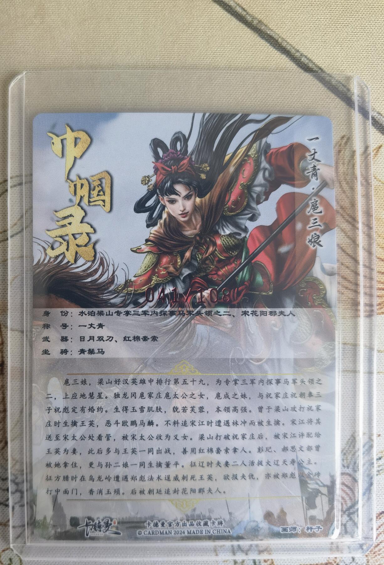奇趣收藏卡牌拍卖第16场 【亲签卡】卡德曼 巾帼录  杆子 绘 一丈青扈三娘 亲签粗闪 红衣  红编041/108 全新卡夹卡膜保护