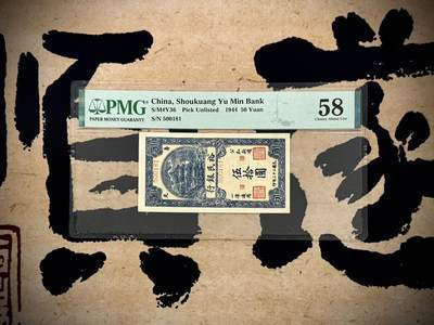 （自动截拍）PMG评级民国纸币专拍第20250519期，全场包邮 - 【乾奕收藏】出民国33年1944年寿光裕民银行一枚，美国PMG58，号码全程无347，0158数四人四靓号，山东地方银行经典竖版品种，好品存世量稀少