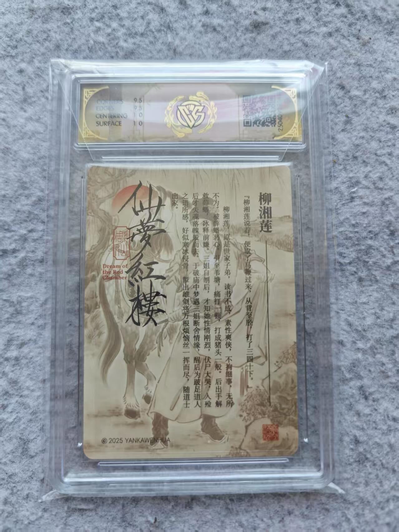 龙虎卡牌第37场 （无佣金，满120包邮，欢迎送拍） 折光评级卡 彫仙红楼 - 柳湘莲 10g