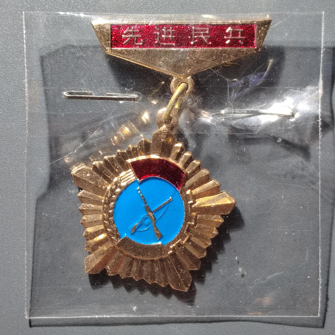 PCAI钱币  14-374  证章小专场 大兴县，优惠民兵