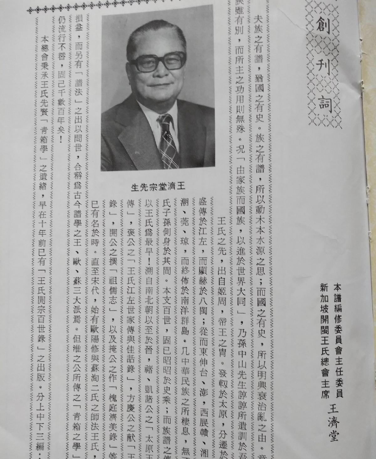 海外华侨原版史料《王氏立姓开族百世谱 —暨海内外王氏宗亲会联谊录》