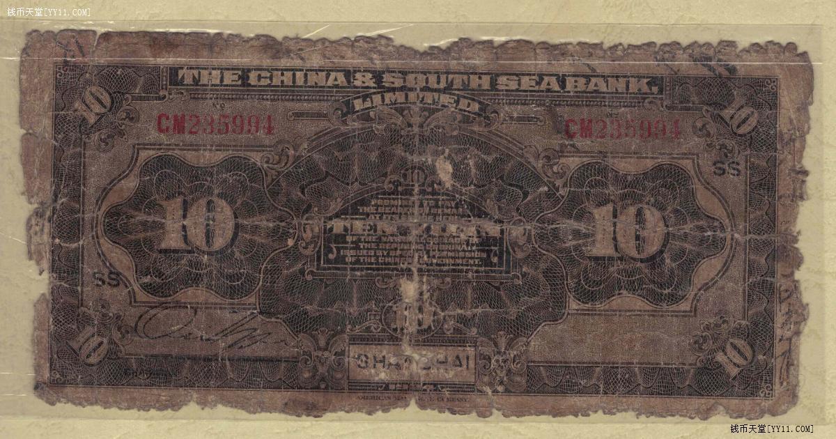 中南银行1924年(民国十三年)拾圆(10元 拾元) 盖上海 加SS 实物图