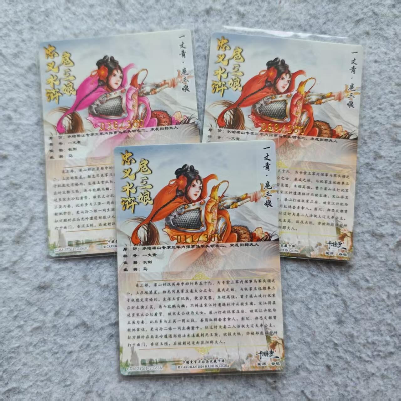 龙虎卡牌第37场 （无佣金，满120包邮，欢迎送拍） 【编号】粗闪卡3张 卡德曼 谷粒 - 三色扈三娘