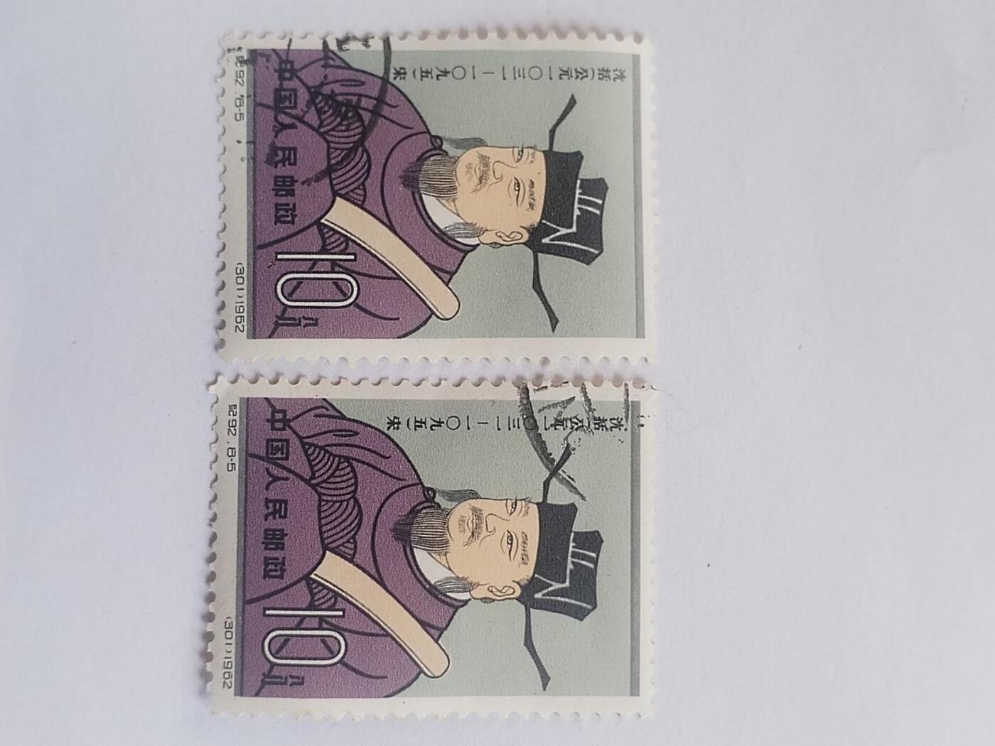 邮票专场 1962年 沈括纪念邮票。2枚。