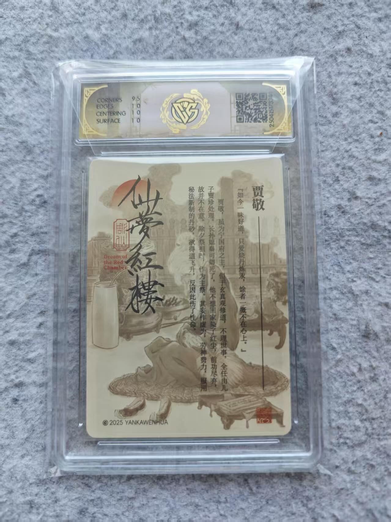 龙虎卡牌第37场 （无佣金，满120包邮，欢迎送拍） 折光评级卡 彫仙红楼 贾敬 10p