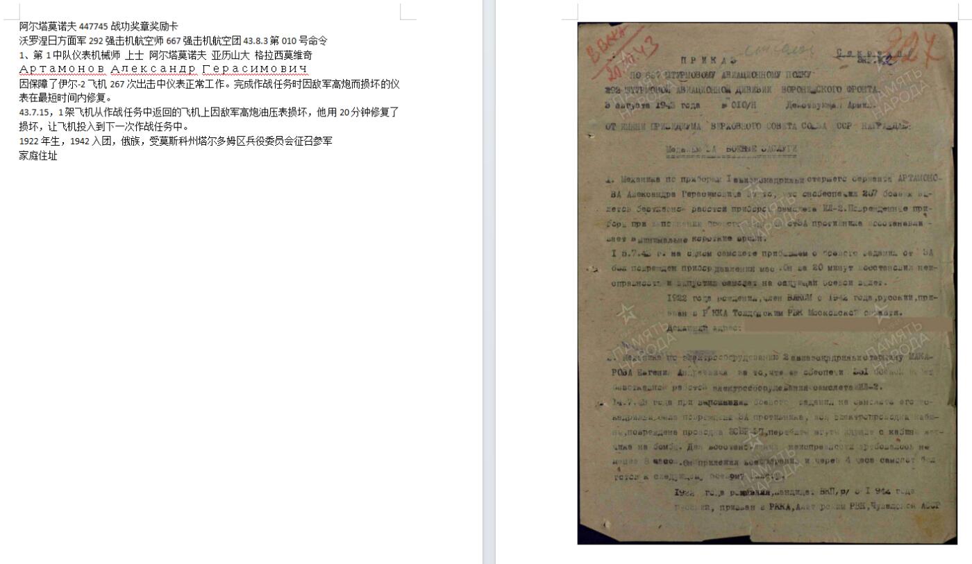 苏联勋章奖章5月21日晚上九点结束在麦稀奇 找不到的加我qq或者微信都是184277308备注苏章拍卖。最好加微信群每次都会通知还有提前可以一口价的 最近会持续拍卖一些东西。 苏联战功奖章 447745 小挂改大挂 环有焊接痕迹 白钢挂 珐琅如图 早期临时登记卡 Артамонов Александр Герасимович 空军仪表机械师 43.7.15，1架飞机从作战任务中返回的飞机上因敌军高炮油压表损坏，他用20分钟修复了损坏