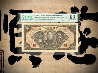 【乾奕收藏】出1943年民国32年中央储备银行伍百圆，美国PMG63分，民国纸币经过80年能保存如此品相实属难得，喜欢的老板不要错过，评级币一切以分数为准，售出非假不退 - 【乾奕收藏】出1943年民国32年中央储备银行伍百圆，美国PMG63分，民国纸币经过80年能保存如此品相实属难得，喜欢的老板不要错过，评级币一切以分数为准，售出非假不退