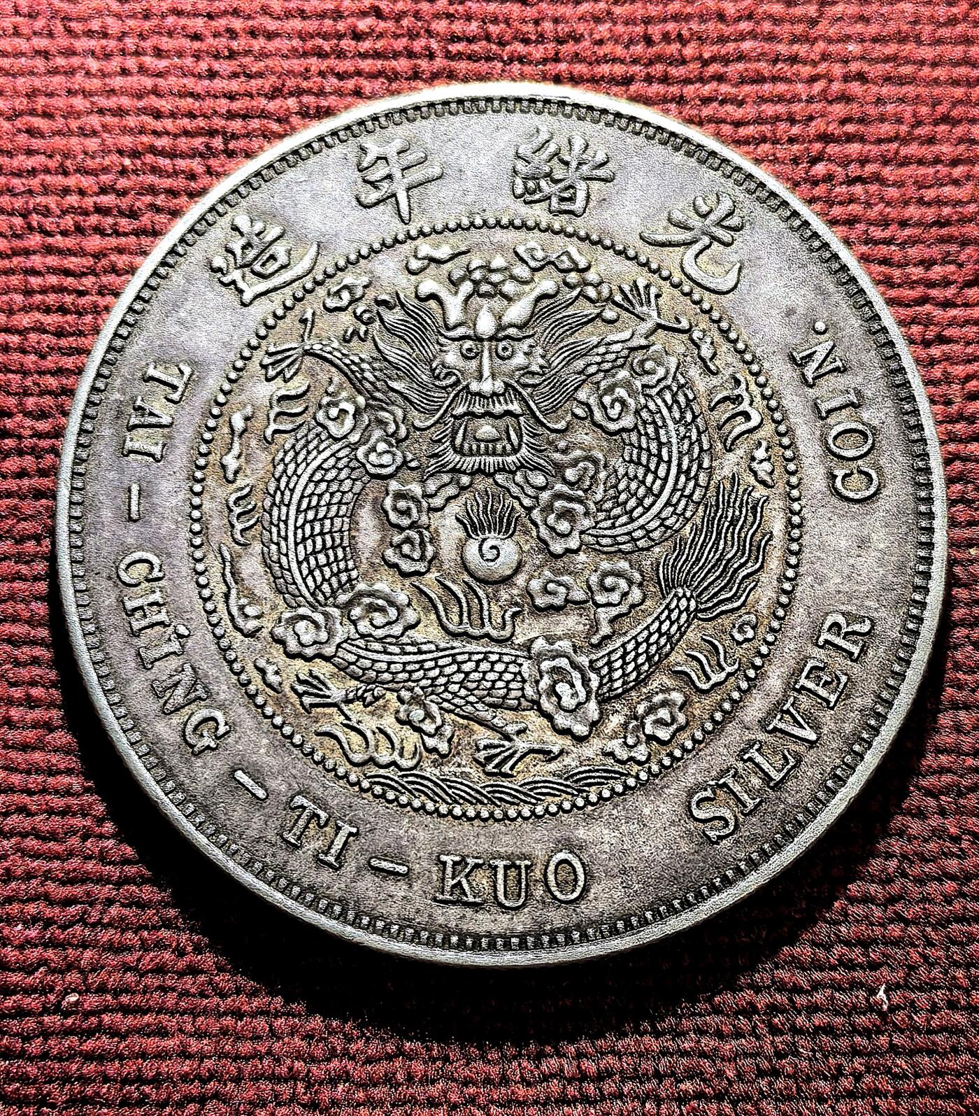 南宋泉阁俄币 外币 国币 专场第十期【送拍无额外佣金】 【银制工艺品】造币总厂库平七钱二分 900银 26.8g