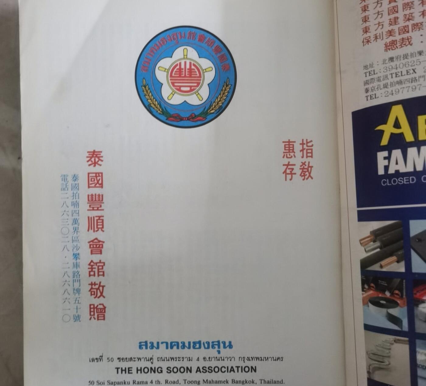 海外华侨华人原版史料《泰国丰顺会馆成立三十周年纪念特刊》
