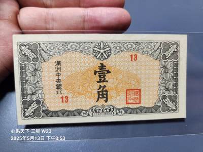 20250516伪满纸币专场 - 满洲中央银行 康德8年 丙号券壹角 1941年1角, 美品原票