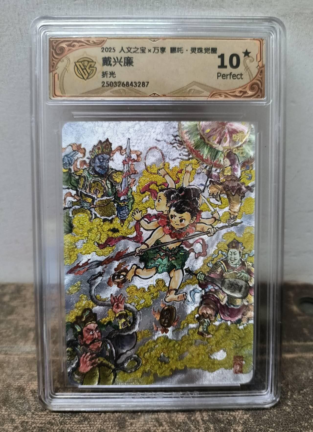 龙虎卡牌第37场 （无佣金，满120包邮，欢迎送拍） 【10⭐】粗闪评级卡 万享✘人文之宝 戴兴廉-哪吒灵珠觉醒