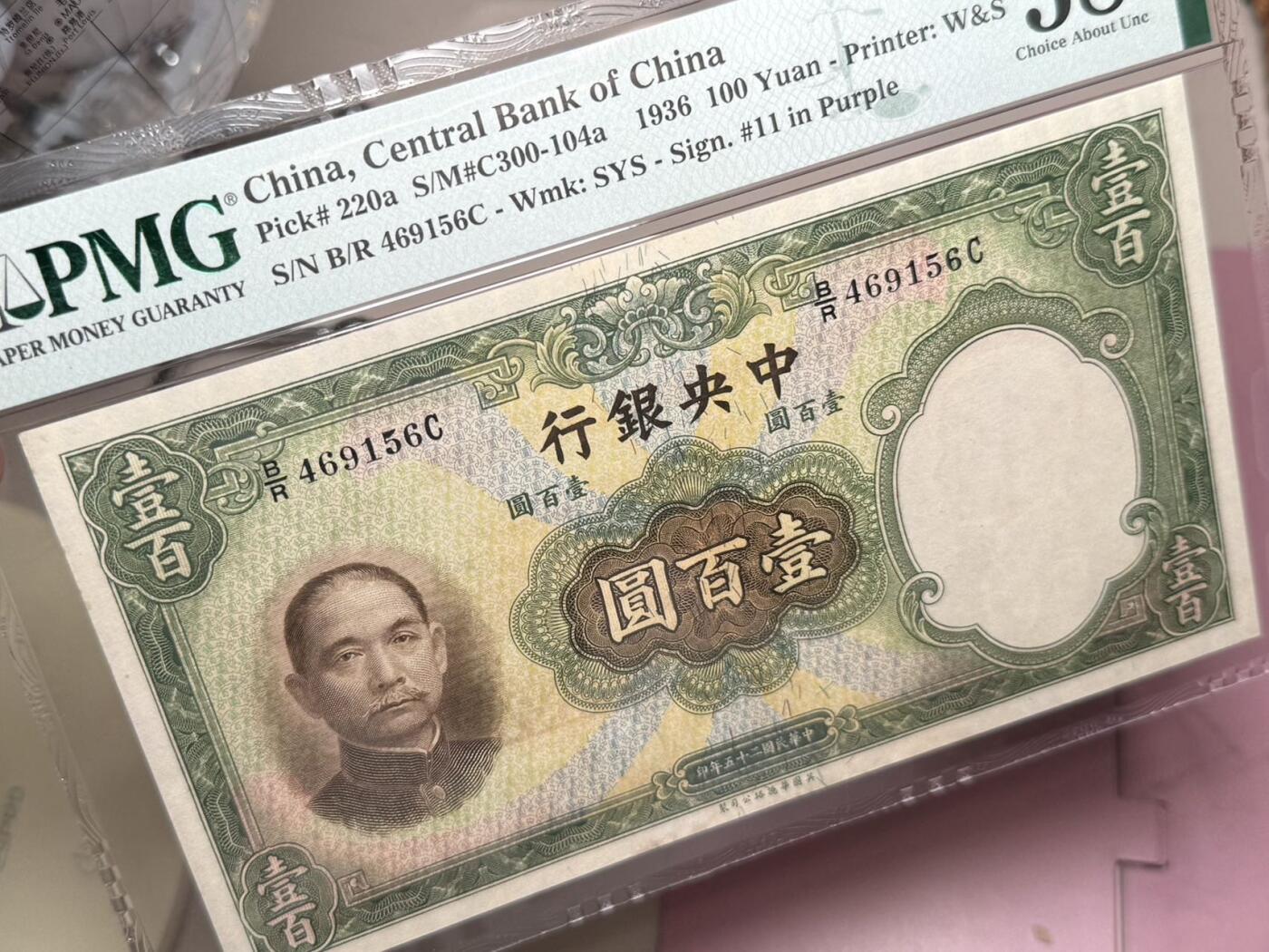 【乾奕收藏】出民国25年1936年中央银行华德路壹百圆，美国PMG58分，纸币背面图案为山东曲阜孔庙大成殿，纹理与名誉品大红袍不相上下，水印清晰，民国纸币经过80年能保存如此品相实属难得，喜欢的老板不要错过，评级币一切以分数为准，售出非假不退