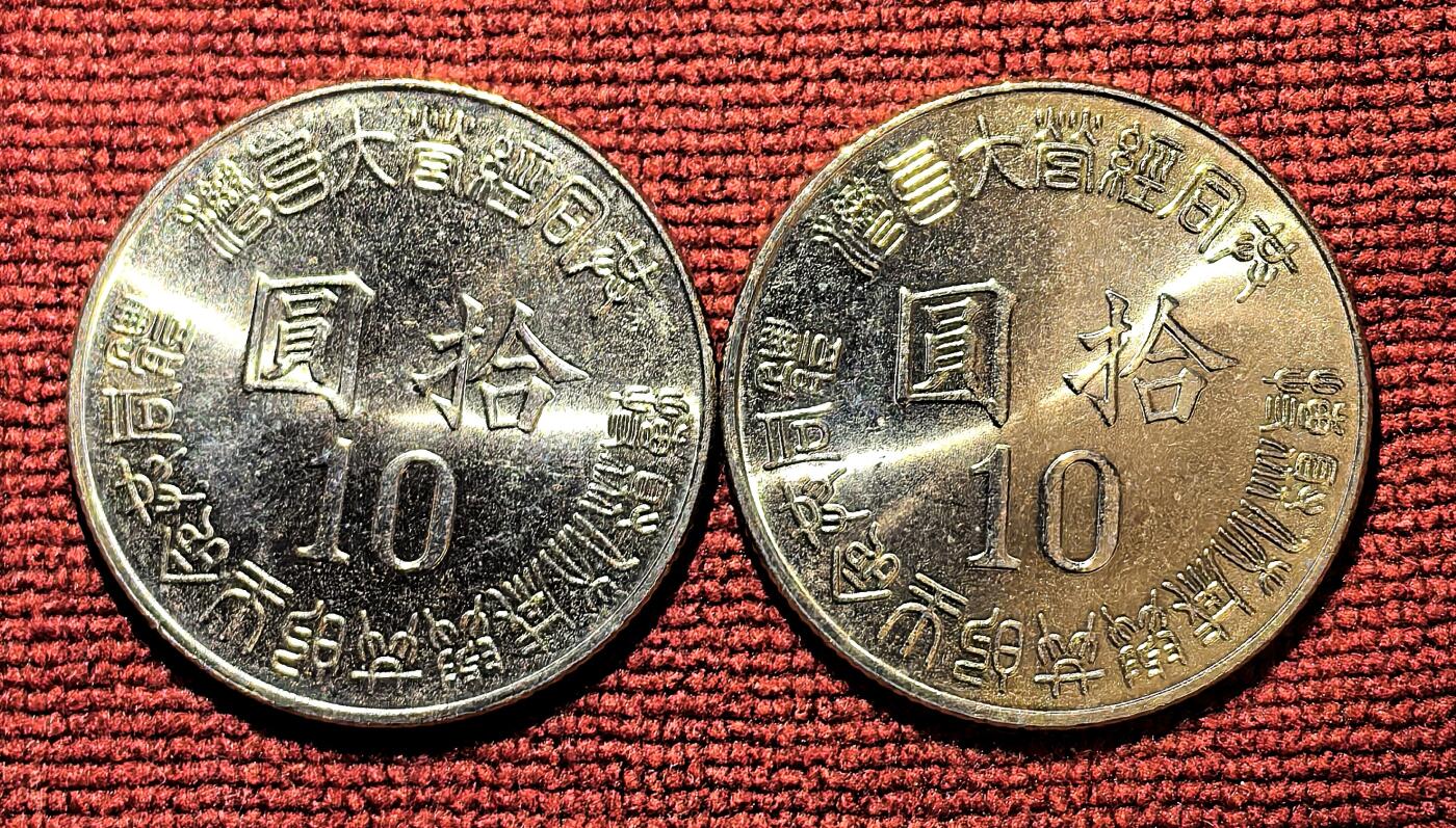 南宋泉阁俄币 外币 国币 专场第十期【送拍无额外佣金】 中国 台湾省 1995年 10元白铜纪念币一对 双面转光 未流通品